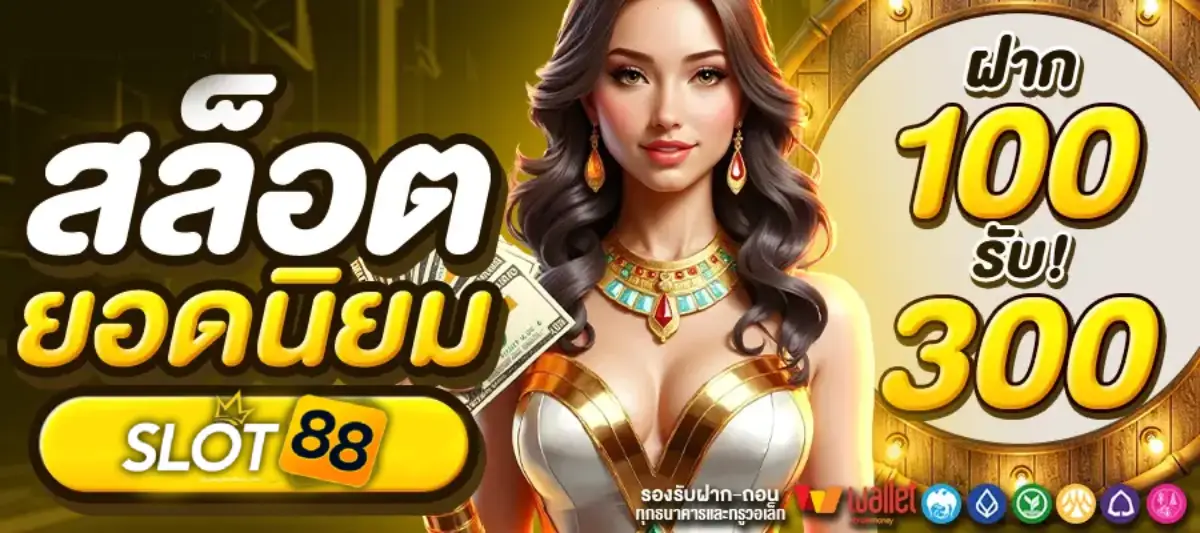 สล็อต เว็บ ตรง 88