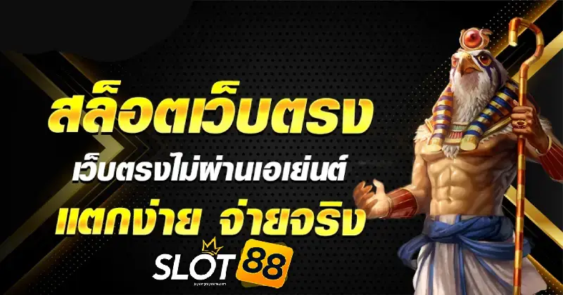 สล็อต เว็บตรง 889