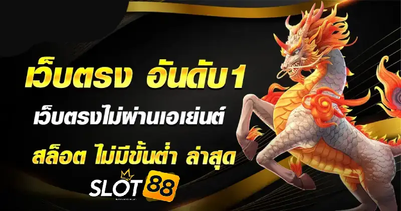 สล็อตเว็บตรง 888pg